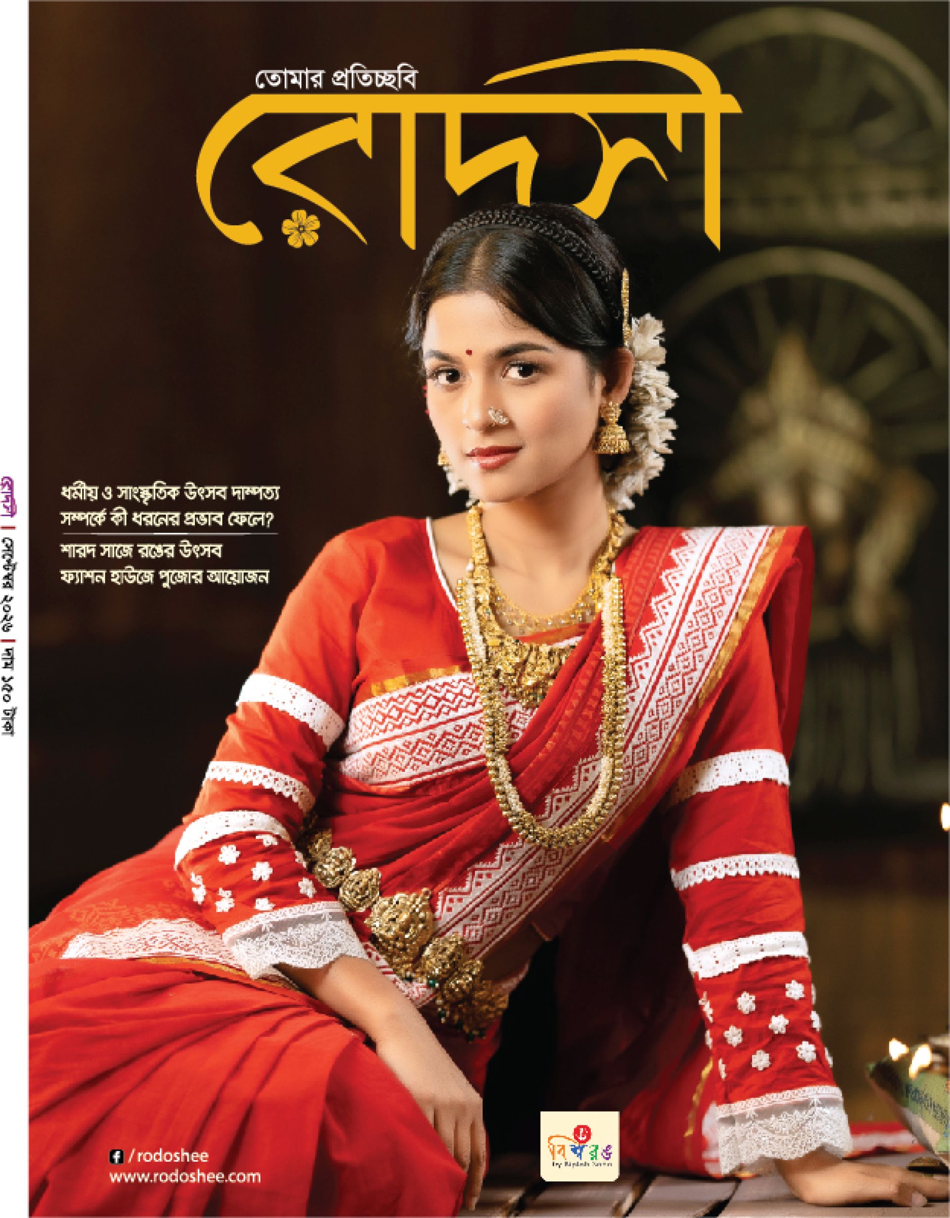রোদসী ম্যাগাজিন - সেপ্টেম্বর  ২০২৬