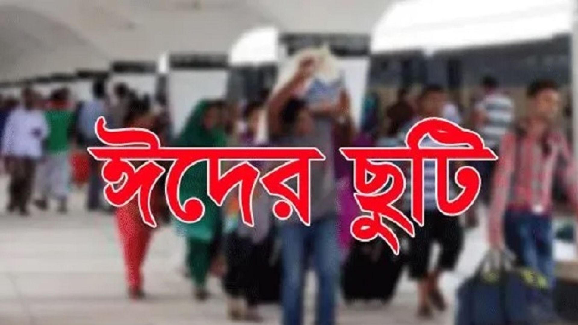 ঈদের ছুটি আরও বাড়ছে?