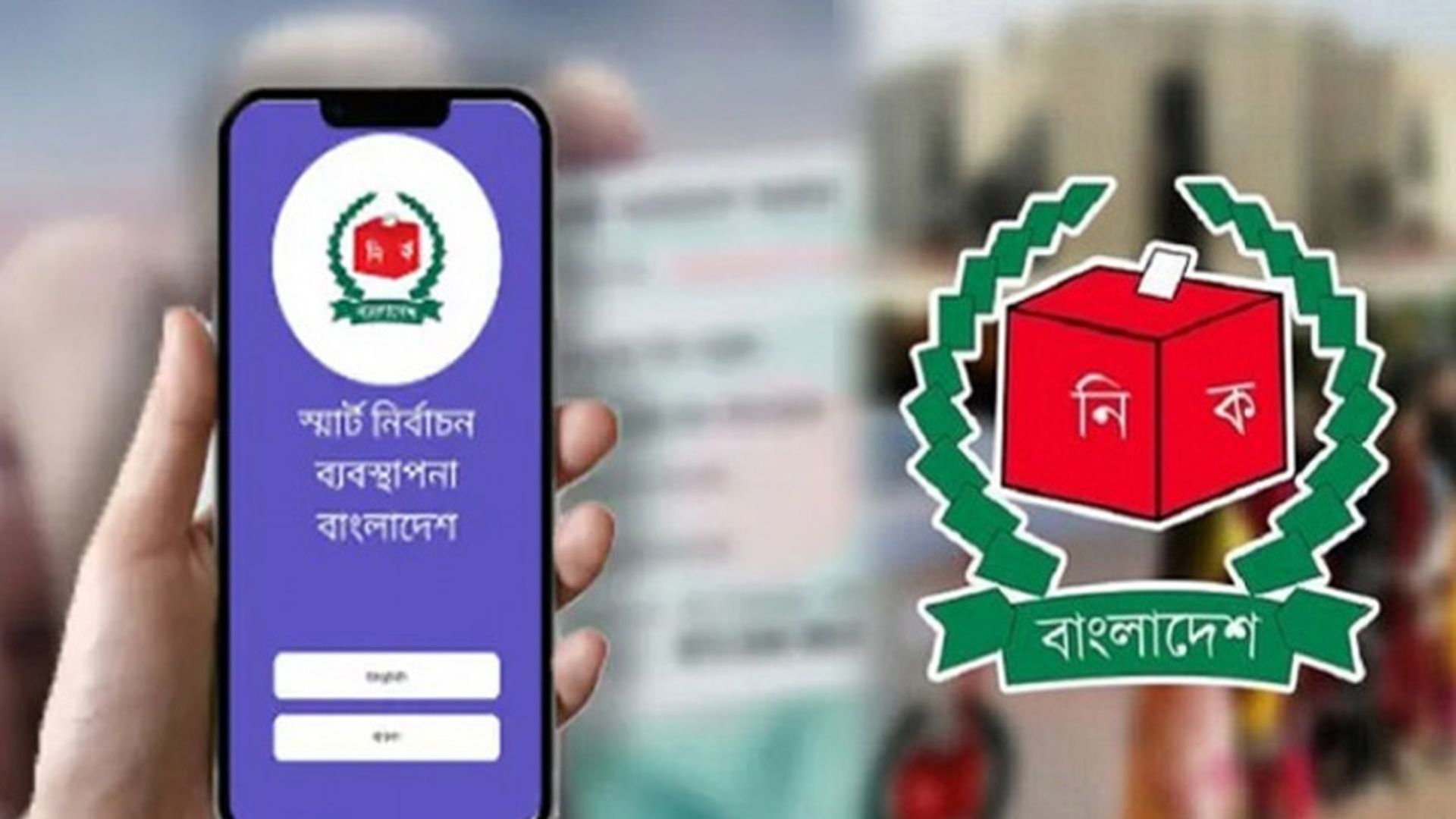 যে ৪ পদ্ধতিতে জানা যাবে ভোটকেন্দ্র ও ভোটার নম্বর