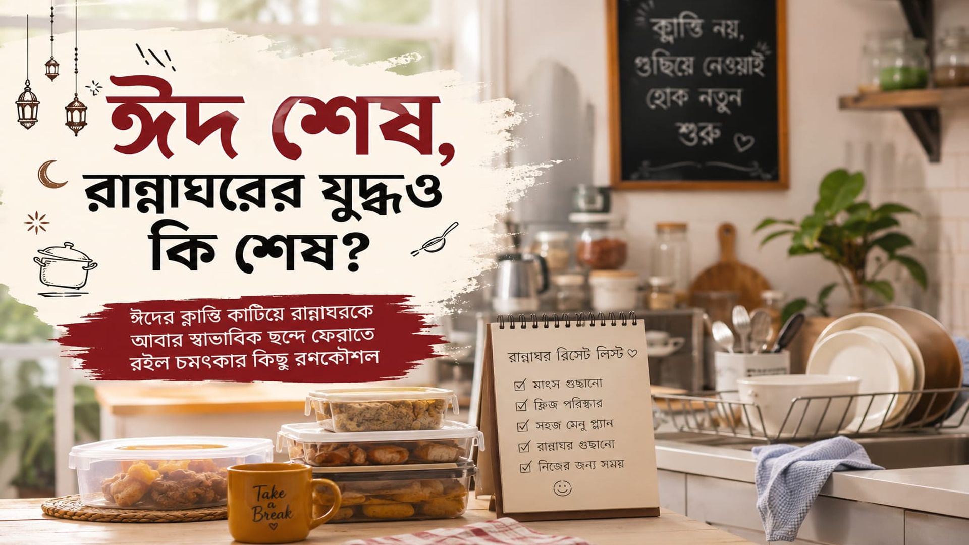 ঈদ শেষ, রান্নাঘরের যুদ্ধও কি শেষ?