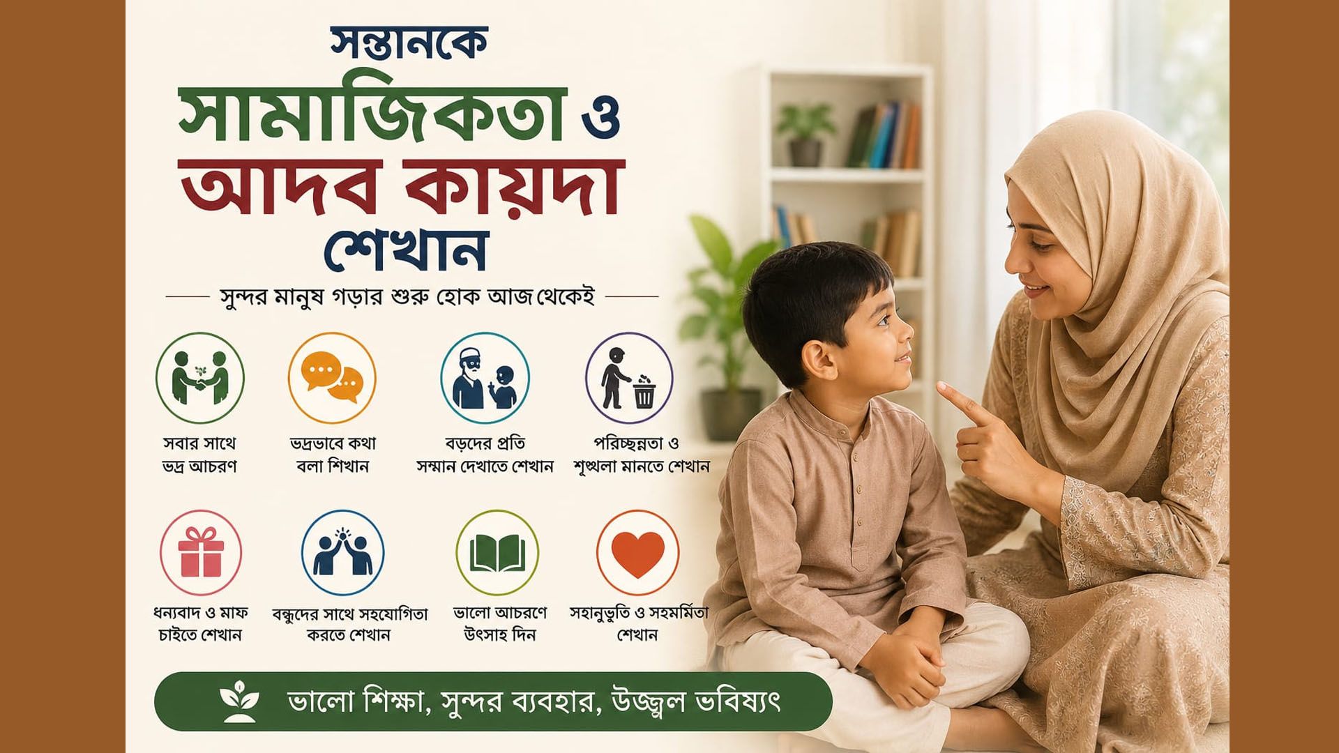 সন্তানকে সামাজিকতা ও আদব কায়দা শেখাতে হবে যেভাবে