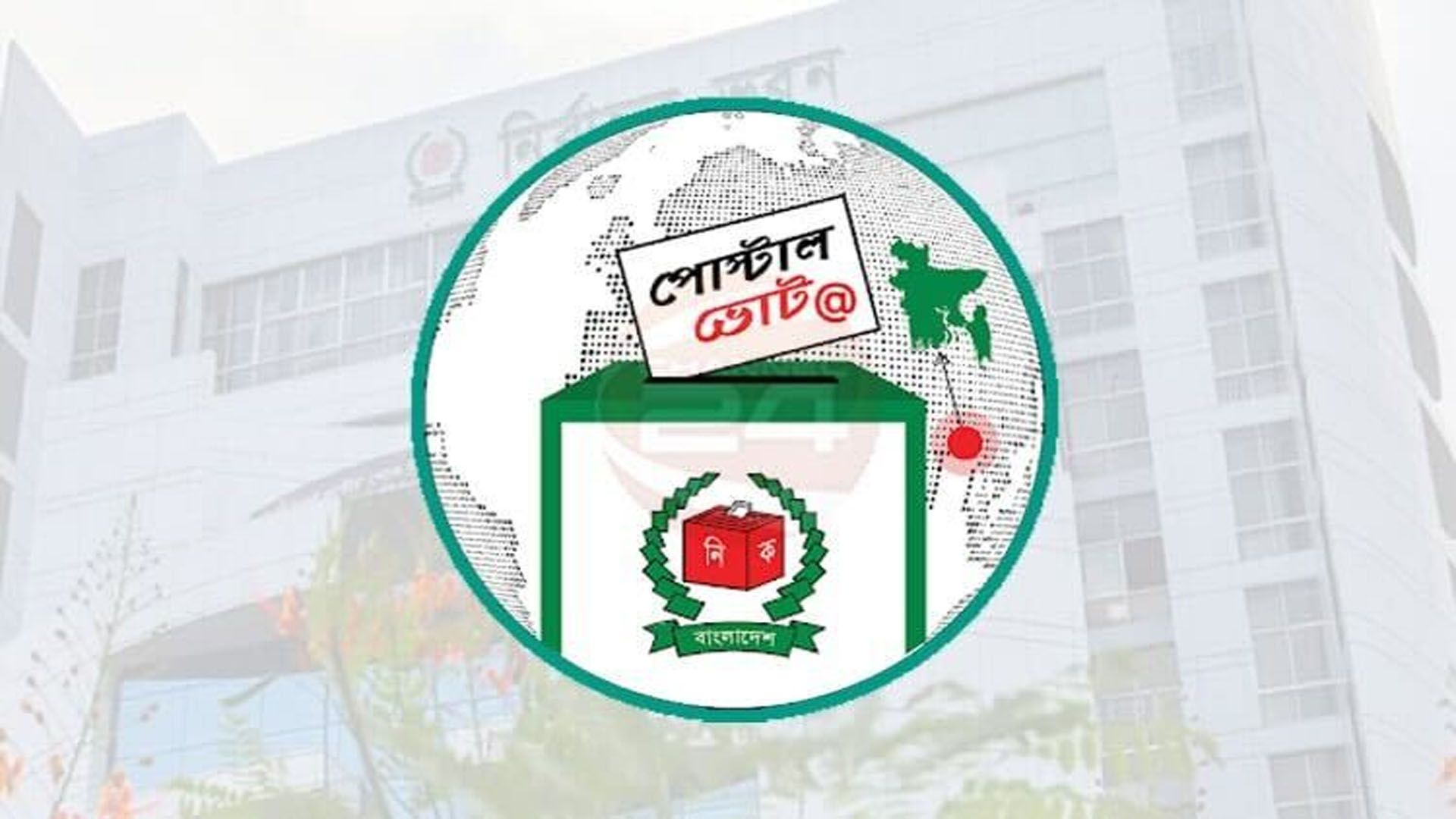 নির্বাচন ও গণভোটে দায়িত্ব পালনকারী ব্যাংকাররা ভোট দেবেন যেভাবে