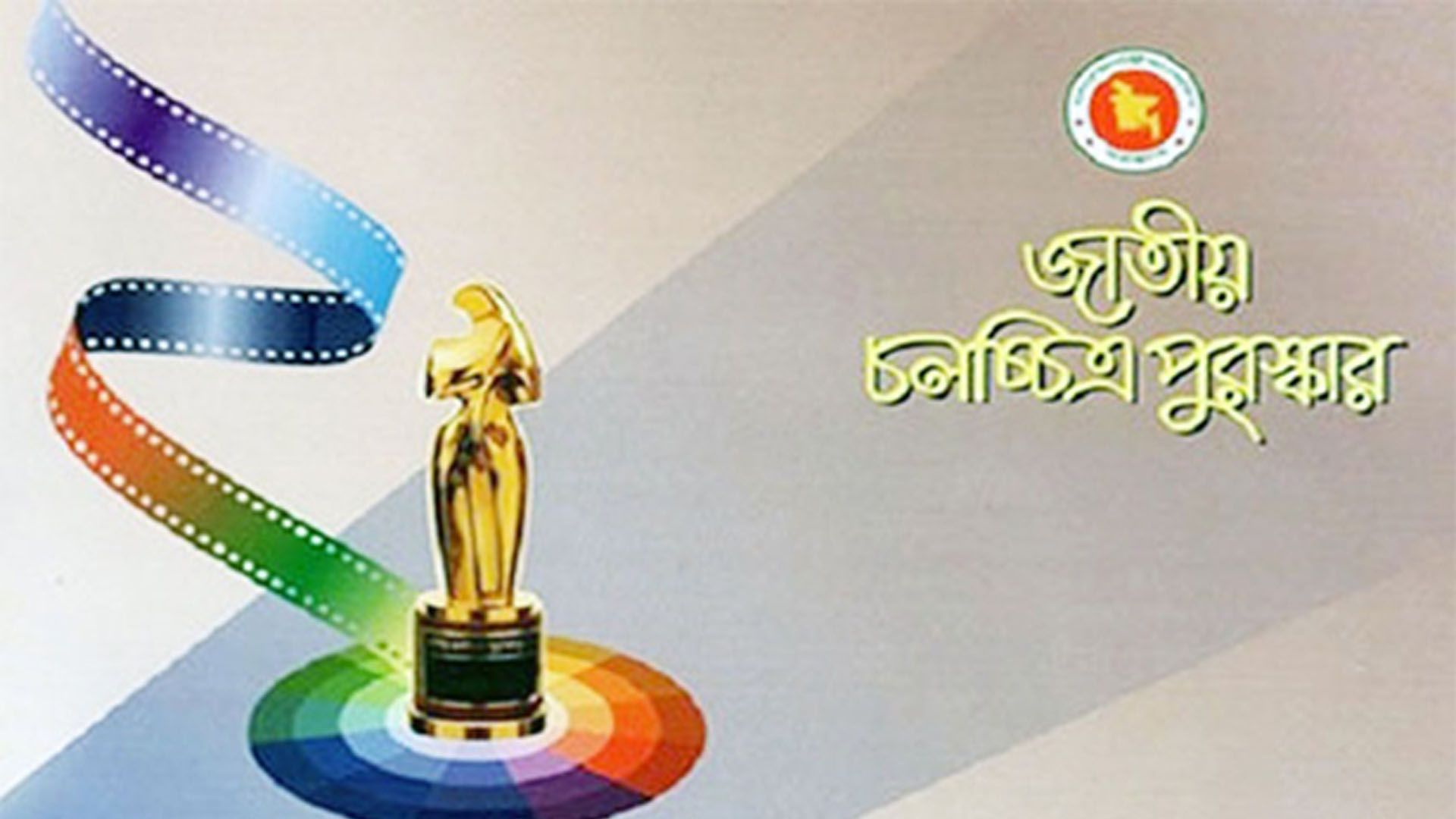 জাতীয় চলচ্চিত্র পুরস্কার পেলেন যারা