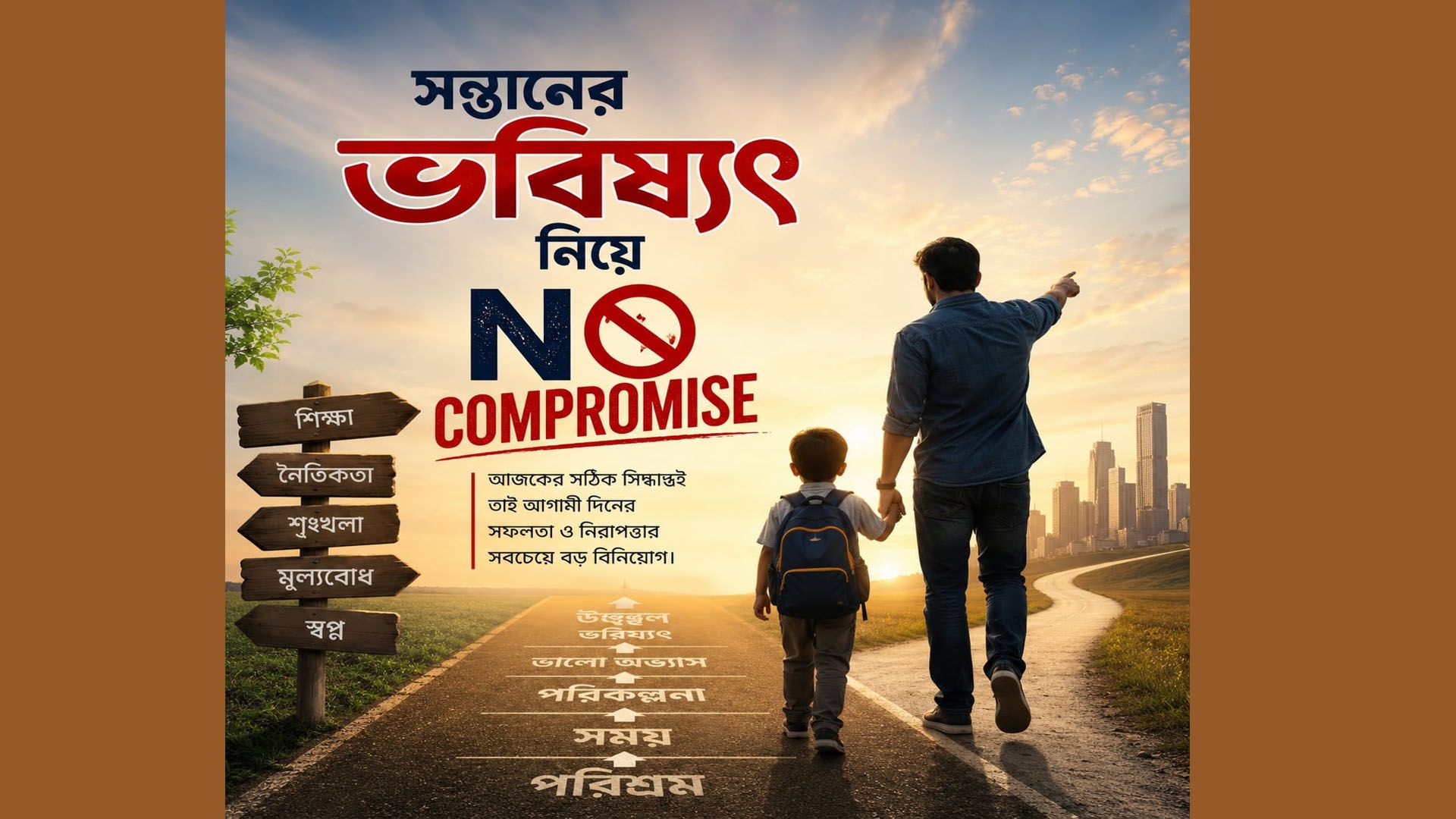 সন্তানের ভবিষ্যৎ নিয়ে নো কম্প্রোমাইজ