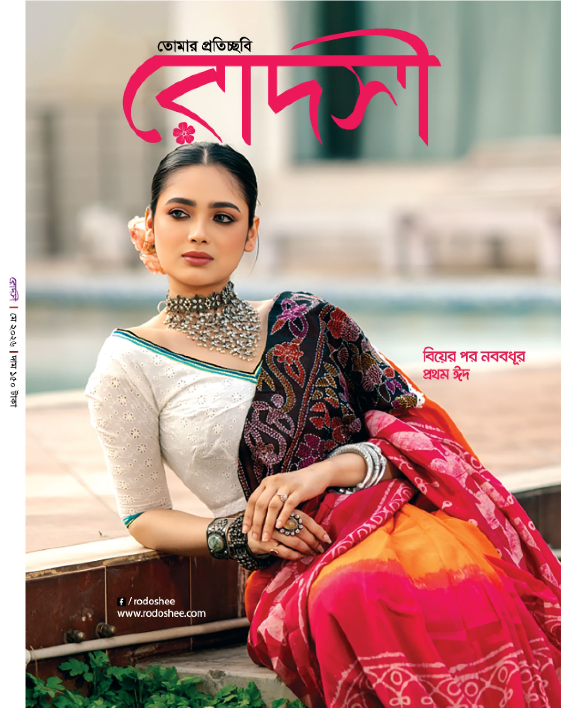 রোদসী ম্যাগাজিন - মে ২০২৬