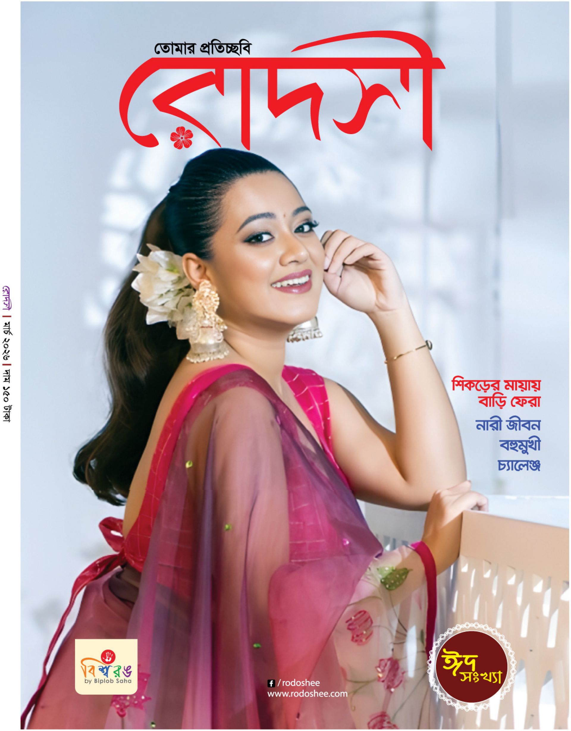 রোদসী ম্যাগাজিন - মার্চ ২০২৬