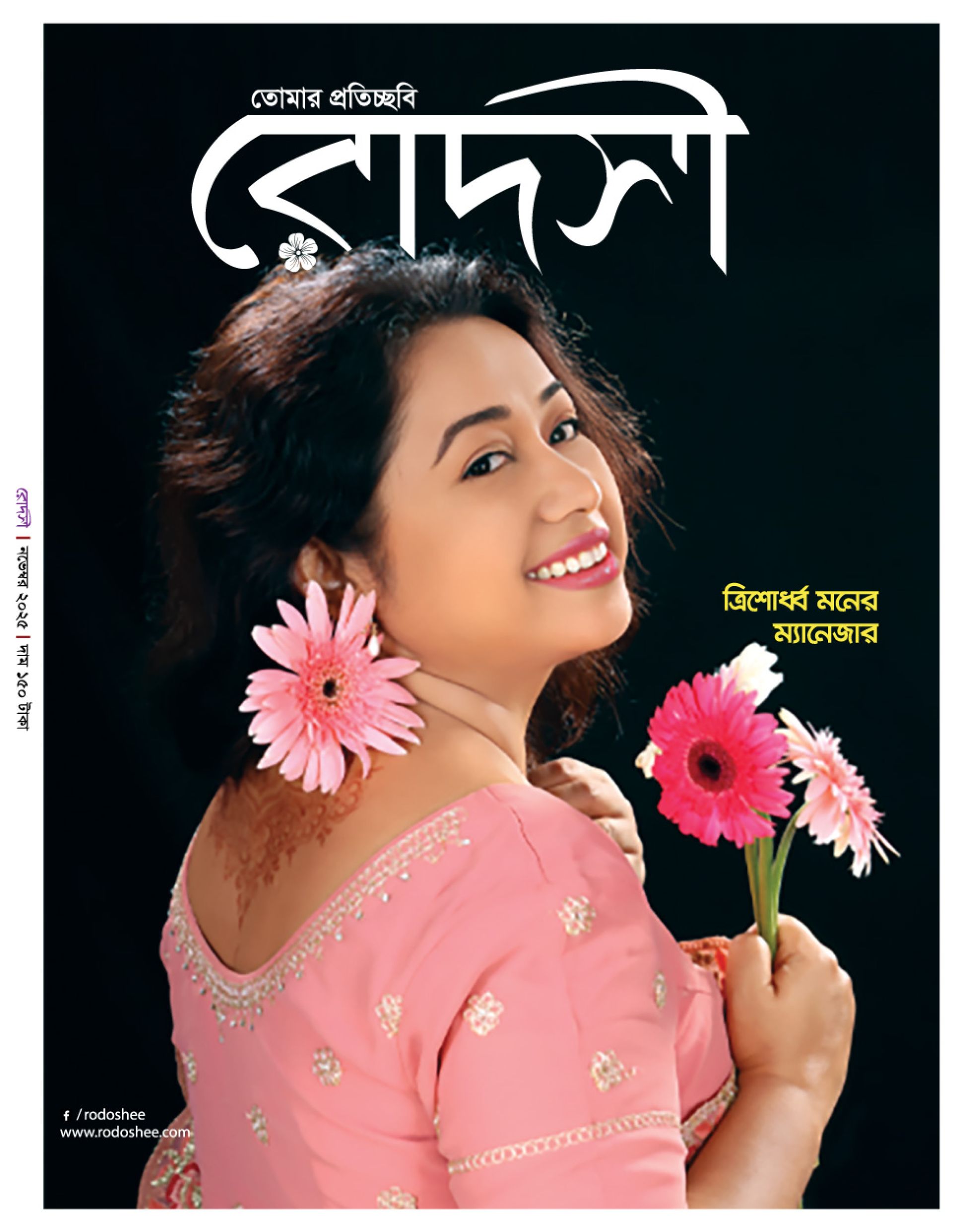 রোদসী ম্যাগাজিন - নভেম্বর ২০২৫