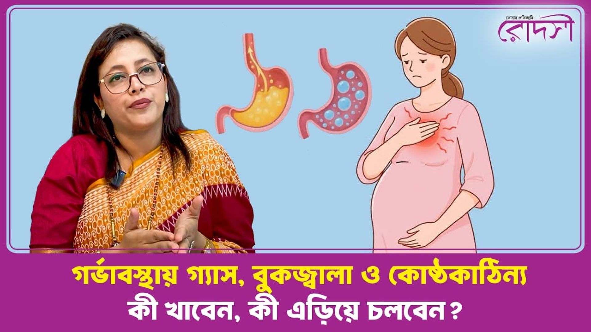 গর্ভাবস্থায় ক্ষুধামন্দা, গ্যাস ও বুকজ্বালা কেন হয়?