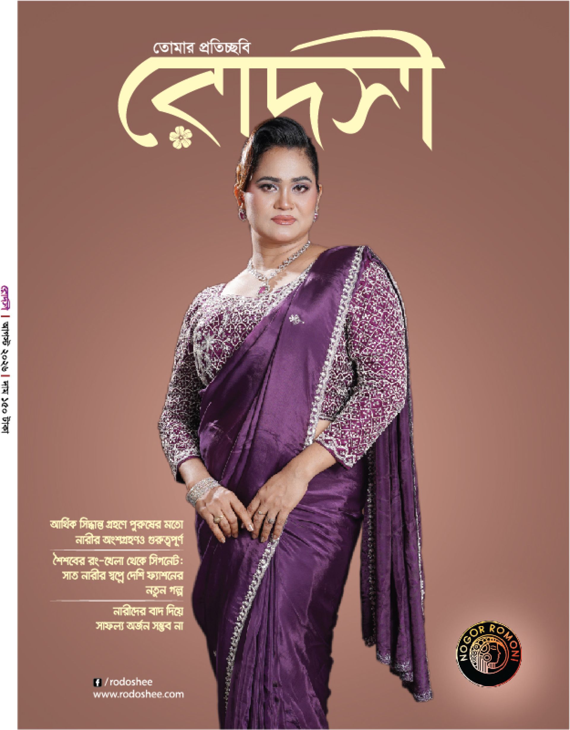 রোদসী ম্যাগাজিন - আগস্ট ২০২৬