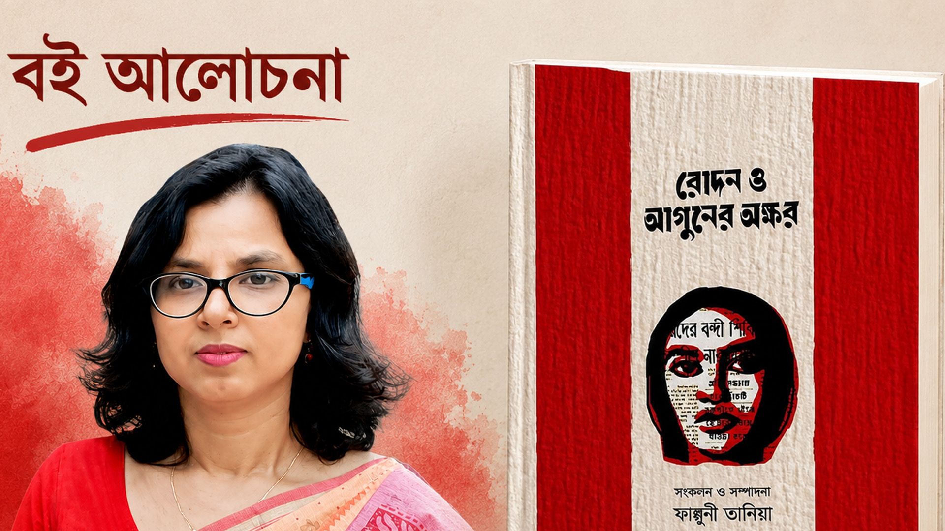 ‘রোদন ও  আগুনের অক্ষর : মুক্তিযুদ্ধের একটি অনালোকিত পাঠ’