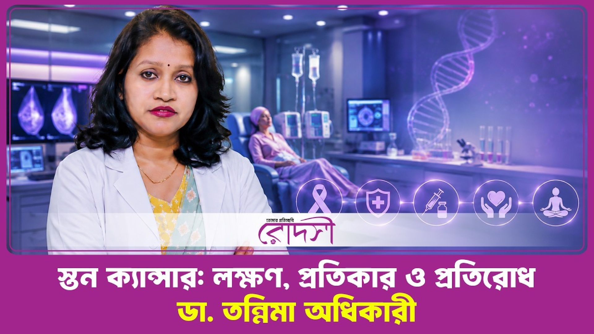 স্তন ক্যান্সার: জানুন লক্ষণ, প্রতিকার ও প্রতিরোধ