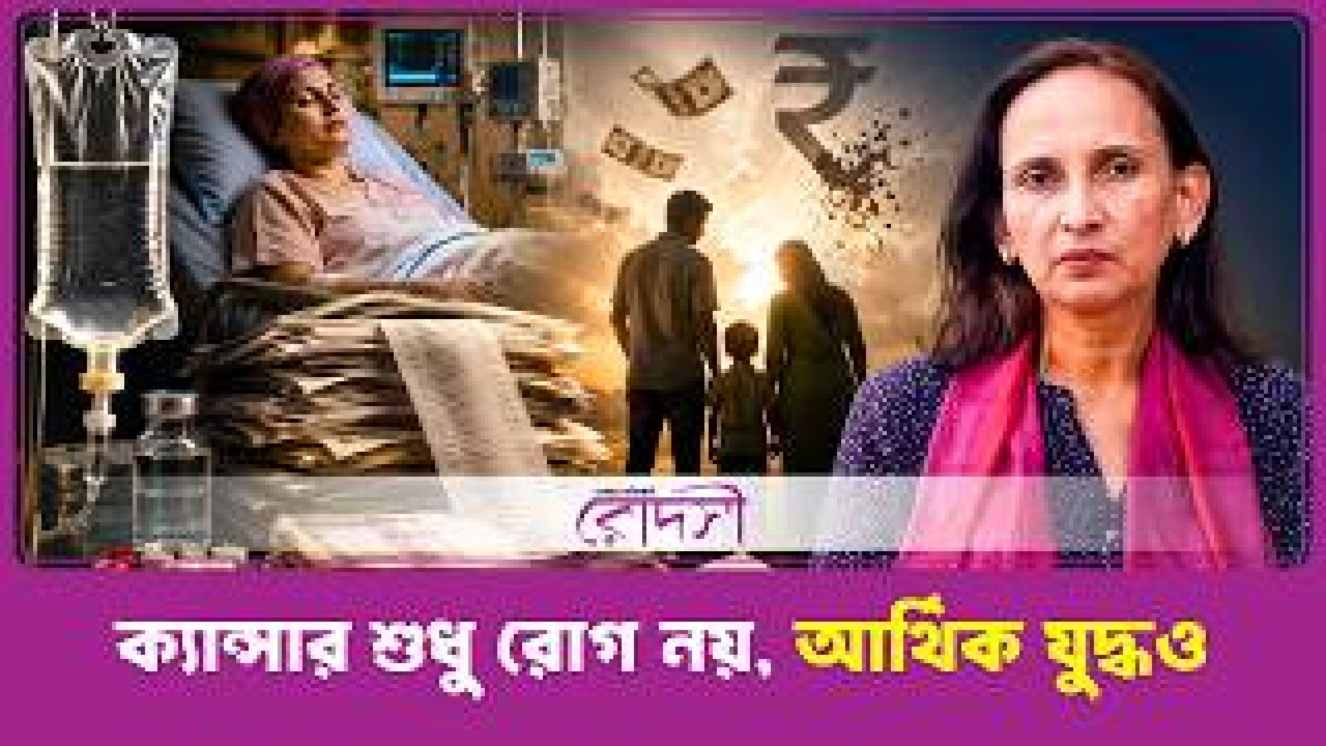 ক্যান্সার শুধু একটি রোগ নয়, আর্থিক যুদ্ধও