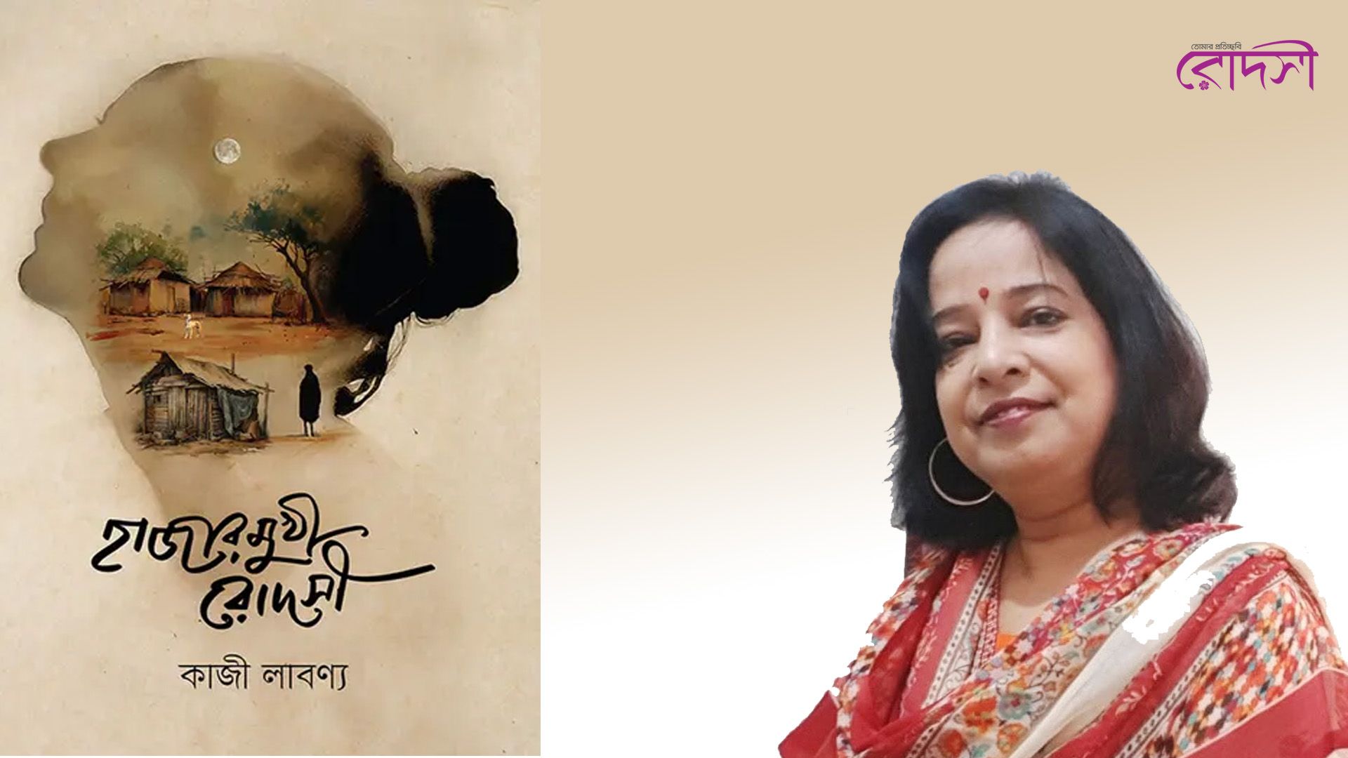 হাজারমুখী রোদসী: লড়াকু ময়নাকে আমি দেখেছি